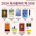 2024년 독서동아리가 가장 많이 읽은 책 소년이 온다