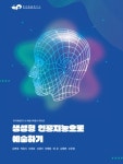 한국예술연구소 예술교육총서 제15권 『생성형 인공지능으로 예술하기』발간