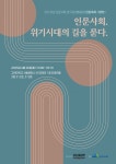 인문축제의 향연이 펼쳐진다...다중위기 시대, 어떤 지혜 필요할까?