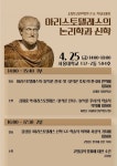 '아리스토텔레스의 논리학과 신학' 조명하는 학술대회 열린다