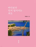 바다보다 먼저 일어서는 파도