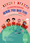 어린이날 맞아 어린이를 위한 세계문화 체험 기회, 국립민속박물관 세계로 가는 놀이 기차 행사 개최