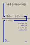 고대의 플라톤주의자들 1