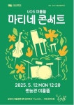 서울시립대, UOS 이룸뜰 마티네 콘서트개최