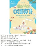 극장 용에서 만나는 가족 뮤지컬 할머니의 여름휴가