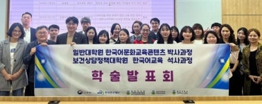 광주대 대학원, 다문화 사회와 한국어교육 학술발표회