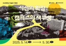 조선대 미술관, 기획전시선의 확장; 캠퍼스의 재구성展개최 조선대학교 캠퍼스, 56인의 시선으로 새롭게 피어나