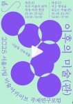 이후의 미술(관)을 묻다...2025 서울시립미술아카이브 주제연구포럼 개최