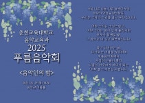 춘천교육대학교, 2025학년도 음악교육과 푸름음악회 개최