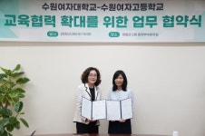 수원여자대학교–수원여자고등학교, 교육 협력 확대를 위한 협약 체결