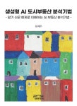 생성형 AI 도시부동산 분석기법