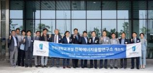 전주대, 첨단 산업 중심지 새만금에 전북에너지융합연구소 개소