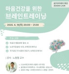 글로벌사이버대 뇌교육대학, 마음건강 브레인트레이닝 특강