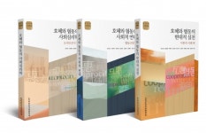 한국학중앙연구원 출판부, '호혜와 협동' 3부작 발간… 한국형 사회적경제의 길을 묻다