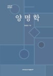 한국학중앙연구원, 사유의 한국사 시리즈 신간 『양명학』 발간… 실천의 지혜를 탐구하다