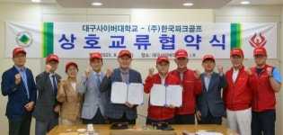 대구사이버대-(주)한국파크골프, 상호교류협약 체결