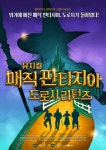 뮤지컬 매직 판타지아: 도로시 리턴즈, 장화신은 고양이 비긴즈: 플레이버전 9월 3일 티켓 오픈