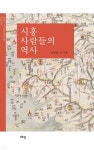 시흥 사람들의 역사