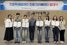 동아대 진로개발센터,  제3기 진로학생참여단 진로크리에이터 발대식 개최