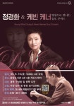 충북대 도서관, SAC on Screen으로 만나는  정경화 & 케빈 케너 듀오 콘서트상영