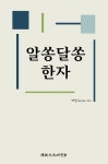 알쏭달쏭 한자