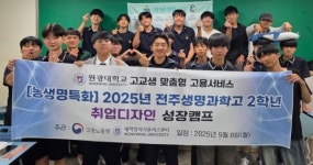 원광대, 전주생명과학고 2학년 대상 취업 디자인 성장 캠프