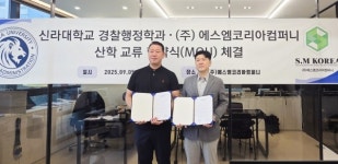 신라대 경찰행정학과, (주)에스엠코리아컴퍼니와 업무협약 체결