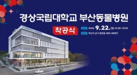 경상국립대 부산동물병원 착공식 22일 개최