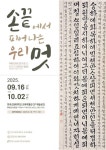 한국교원대 교육박물관, 강내면 주민자치센터와 함께하는 「손 끝에서 피어나는 우리 멋」 전시 개최