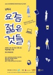 부산 청년들의 목소리, 무대에 오른다
