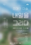 조선대 미술관, 개교 79주년 맞아 청년작가 기획전 개최