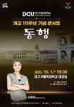 대구가톨릭대 개교 111주년 기념 콘서트 '동행' 오는 10월 1일 대강당서 개최