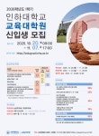 인하대 교육대학원·상담심리대학원, 2026학년도 전기 신입생 모집