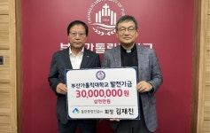 동환종합건설(주) 김재진 회장,  부산가톨릭대 발전기금 3,000만원 기부