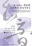 경기대 제20회 서예학과 졸업작품전, 인사동 갤러리은에서 개최
