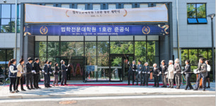 전남대 법학전문대학원, 1호관 개축 준공