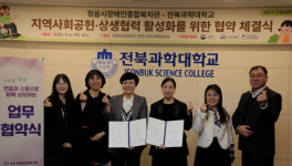 전북과학대학교, 정읍시 장애인종합복지관과 지역사회공헌•상생협력 업무협약 체결