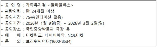 전 세계 최초 뮤지컬로 탄생, 가족뮤지컬 알파블록스 극장 용 초연