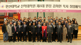 한신대 신학대학원, 제8대 원장 김희헌 목사 취임예식 열려