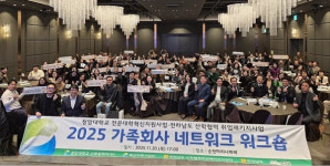 청암대, 2025 가족회사 네트워크 워크숍 성료