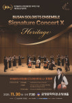 부산대 동문 전문예술단체 부산솔로이스츠앙상블 창단 10주년 기념 「시그니처 콘서트 10 헤리티지」 공연