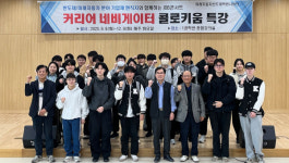 국립공주대 미래자동차선도대학원사업단, 2025학년도 11월커리어 네비게이터 콜로키움운영