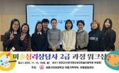 세종사이버대 아동가족학부, 아동발달센터 미술심리상담사 2급 자격과정 워크샵 성료