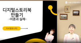 사이버대학 서울디지털대 영어학과, AI 활용 디지털 스토리북 만들기 특강 성료… 직접 만드는 그림책, 영어 학습에서도 화두