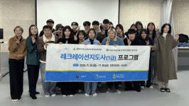 광주대 청소년상담·평생교육학과, 레크리에이션지도사 1급 과정 성료