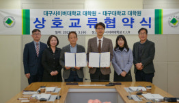 대구사이버대 대학원-대구대학교 대학원 업무협약 체결