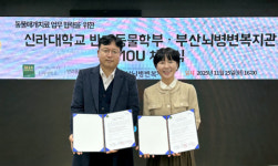 신라대 반려동물학과, 부산뇌병변복지관과 AAT 기반 재활·정서 지원 협력체계 구축을 위한 업무협약 체결