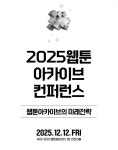 2025 웹툰 아카이브 컨퍼런스, 웹툰 기록·데이터의 미래를 논하다