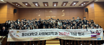동아대 사회복지학과, 제13회 예비사회복지사대회 및  학과 20주년 기념 행사 개최