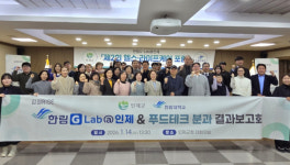 한림대, 인제군과 함께 2025 한림 G-Lab&푸드테크 분과 통합 결과보고회 개최